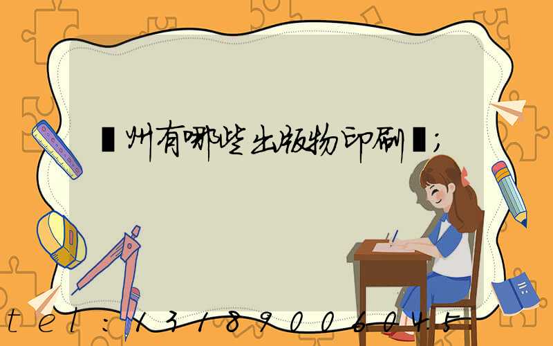 廣州有哪些出版物印刷廠