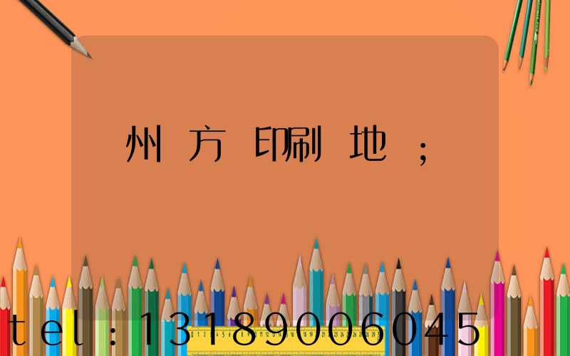 廣州東方紅印刷廠地塊