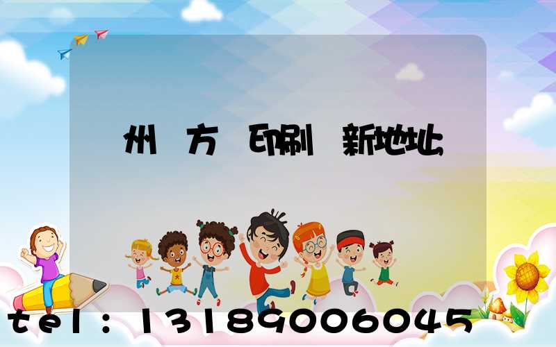 廣州東方紅印刷廠新地址