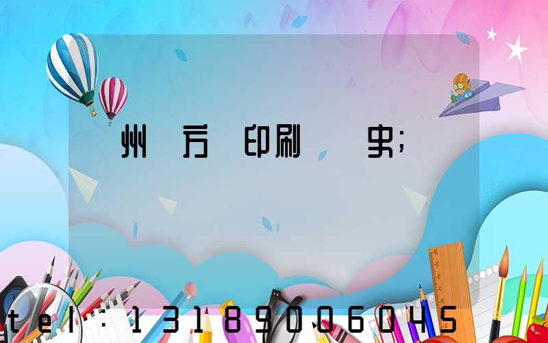 廣州東方紅印刷廠歷史