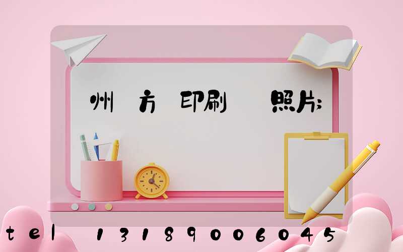 廣州東方紅印刷廠舊照片