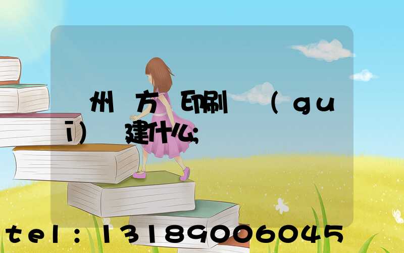 廣州東方紅印刷廠規(guī)劃建什么