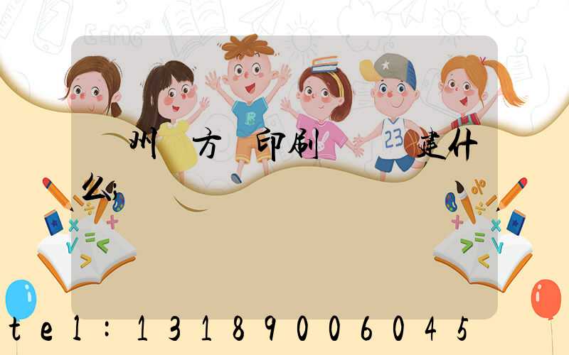 廣州東方紅印刷廠規劃建什么