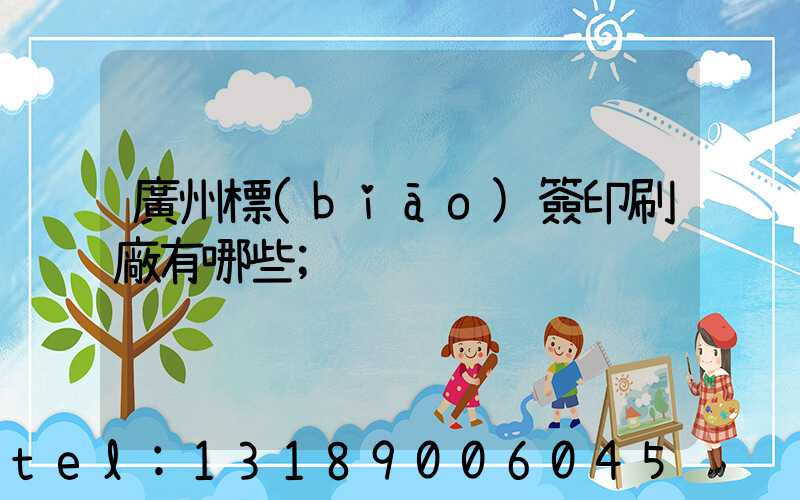 廣州標(biāo)簽印刷廠有哪些