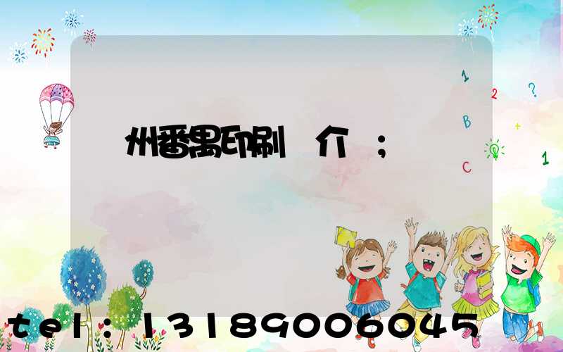 廣州番禺印刷廠介紹