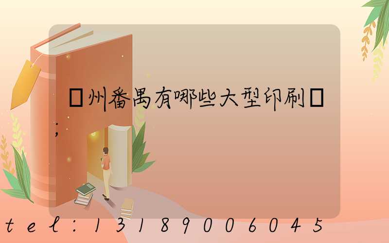 廣州番禺有哪些大型印刷廠
