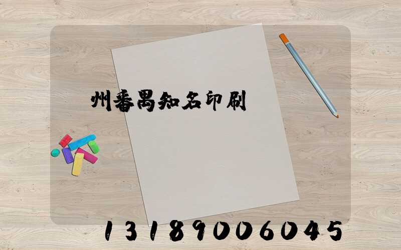 廣州番禺知名印刷廠