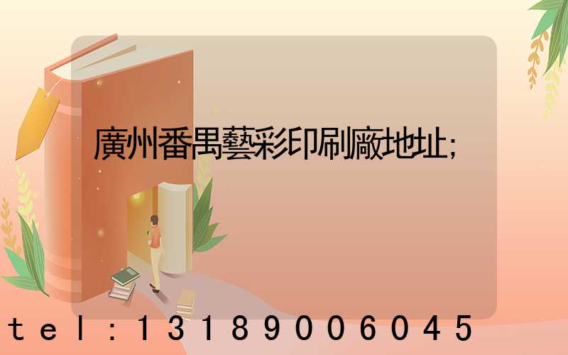 廣州番禺藝彩印刷廠地址