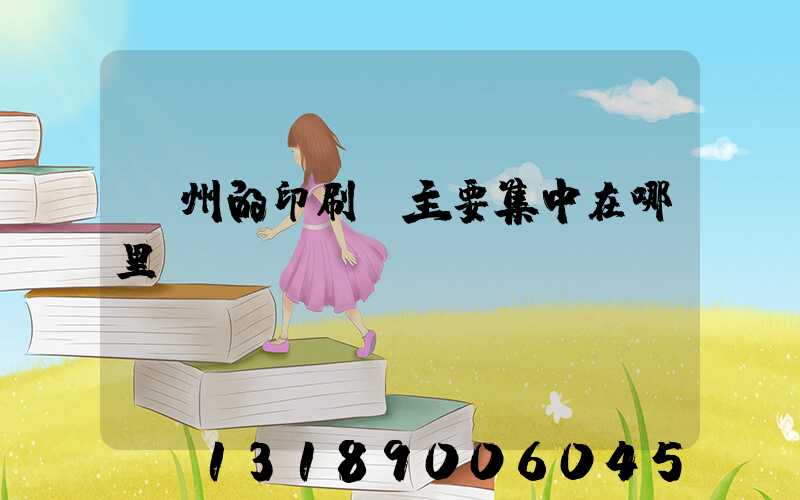 廣州的印刷廠主要集中在哪里