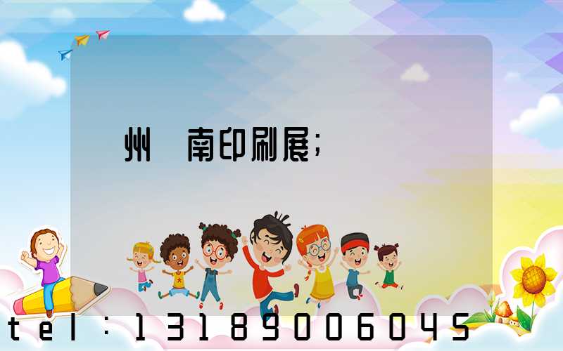 廣州華南印刷展