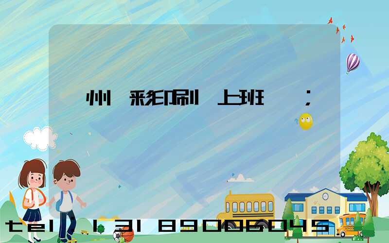 廣州藝彩印刷廠上班時間