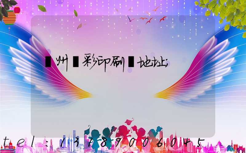 廣州藝彩印刷廠地址