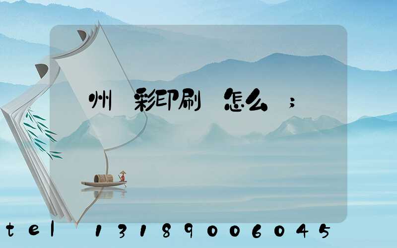 廣州藝彩印刷廠怎么樣