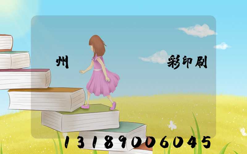 廣州風(fēng)彩印刷廠