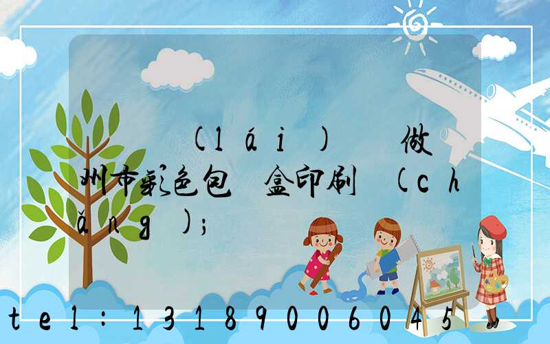 廣東來(lái)樣訂做廣州市彩色包裝盒印刷廠(chǎng)