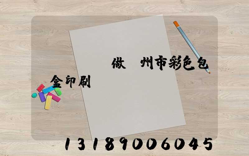 廣東來樣訂做廣州市彩色包裝盒印刷廠