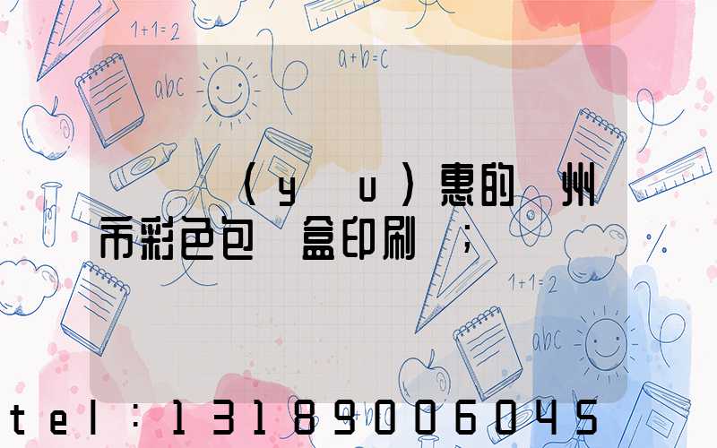 廣東優(yōu)惠的廣州市彩色包裝盒印刷廠