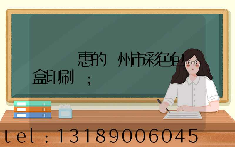 廣東優惠的廣州市彩色包裝盒印刷廠