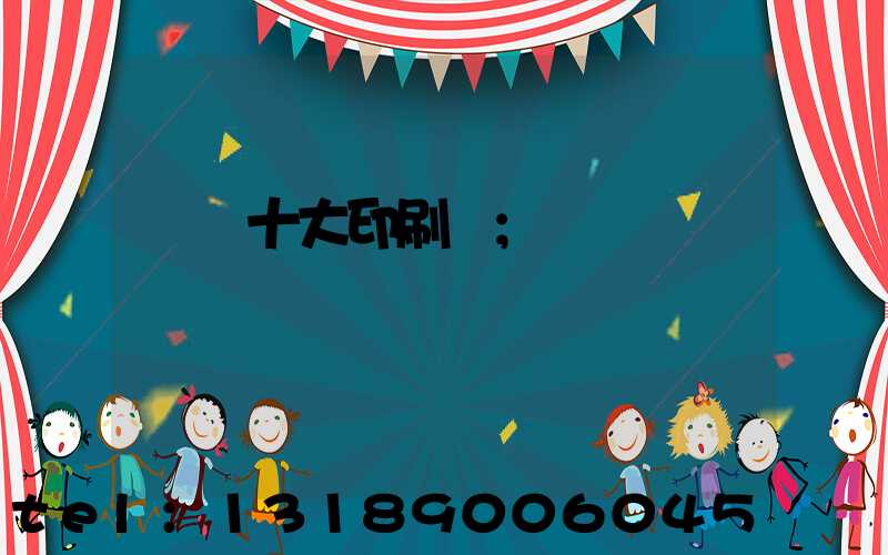 廣東十大印刷廠