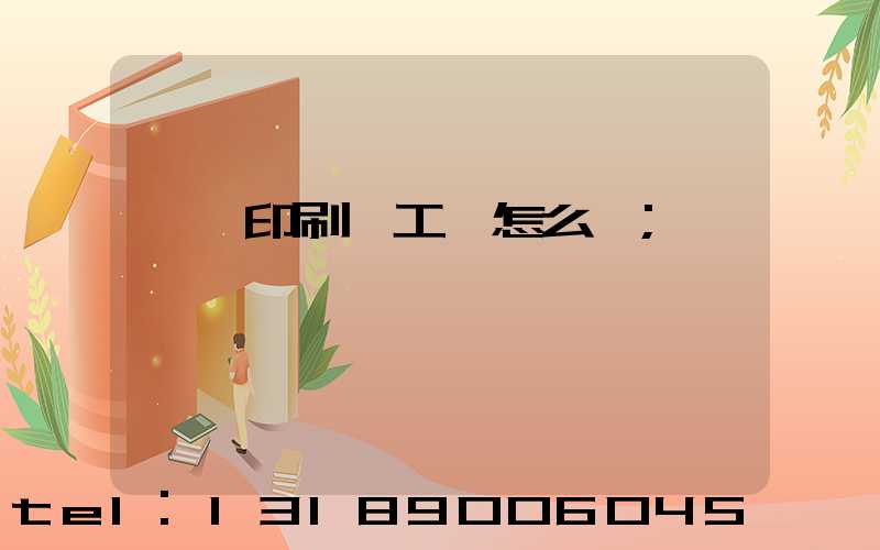 廣東印刷廠工資怎么樣