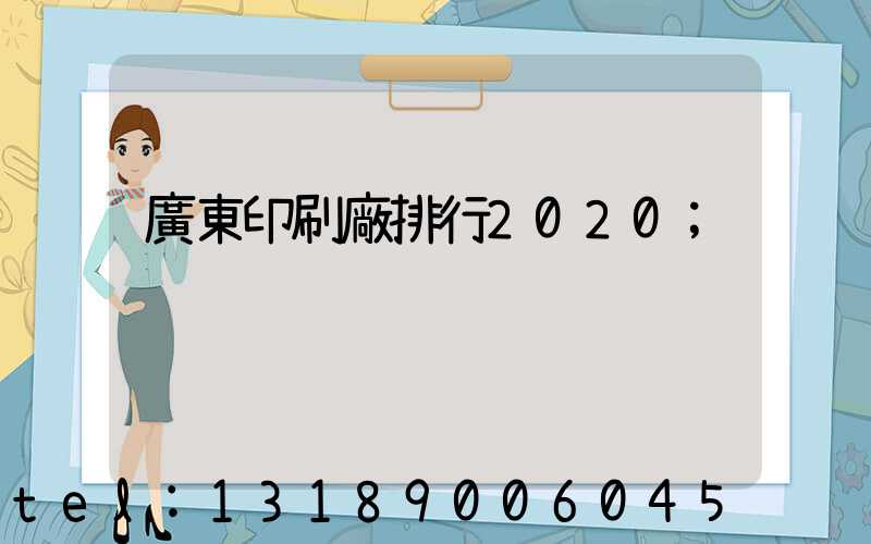廣東印刷廠排行2020