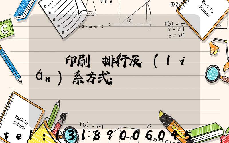 廣東印刷廠排行及聯(lián)系方式