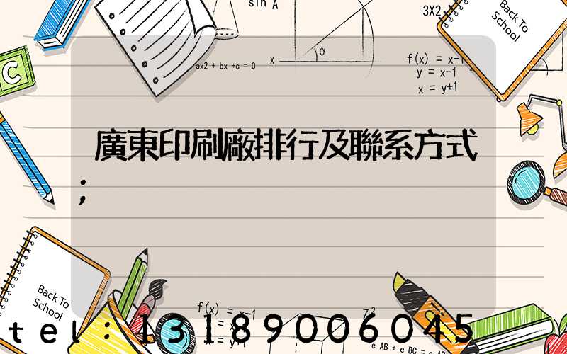 廣東印刷廠排行及聯系方式