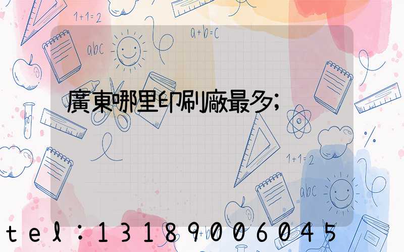 廣東哪里印刷廠最多