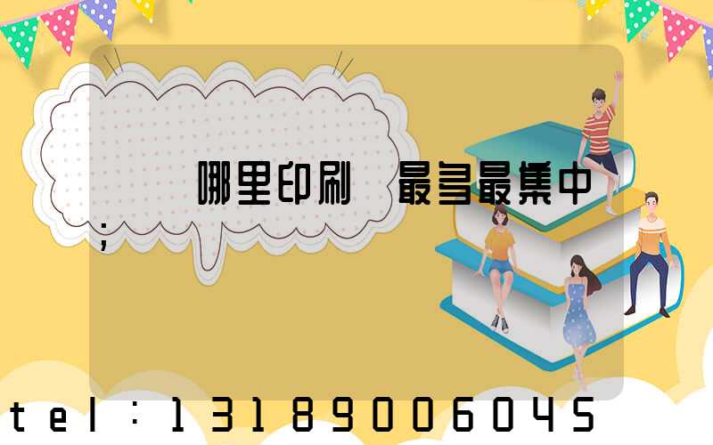 廣東哪里印刷廠最多最集中