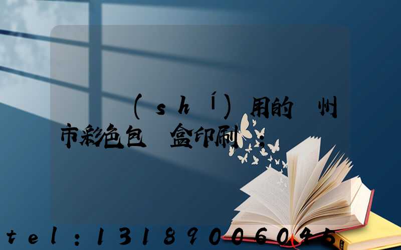 廣東實(shí)用的廣州市彩色包裝盒印刷廠