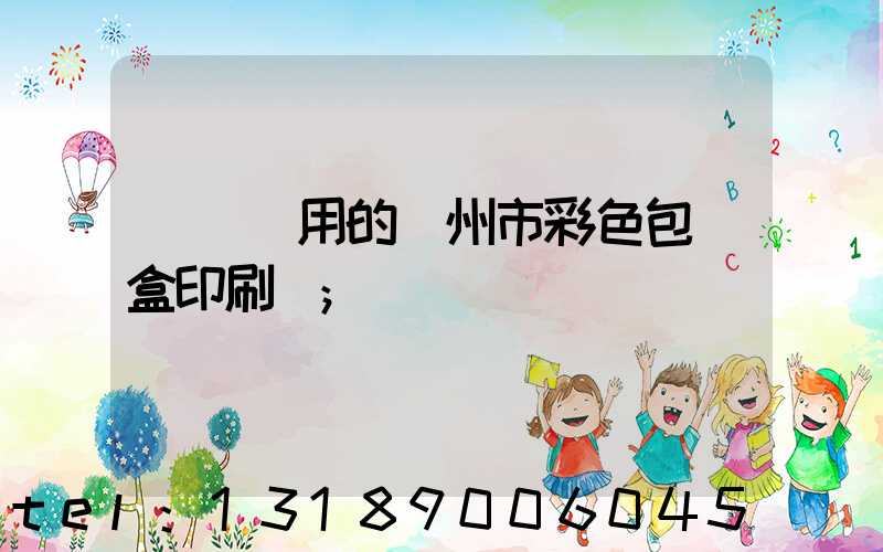 廣東實用的廣州市彩色包裝盒印刷廠