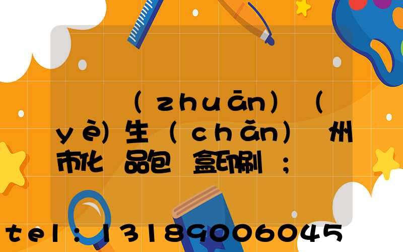 廣東專(zhuān)業(yè)生產(chǎn)廣州市化妝品包裝盒印刷廠