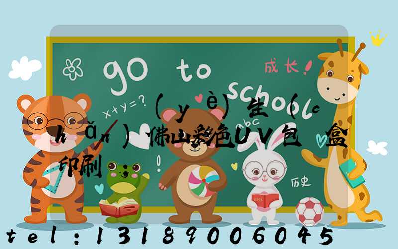 廣東專業(yè)生產(chǎn)佛山彩色UV包裝盒印刷廠