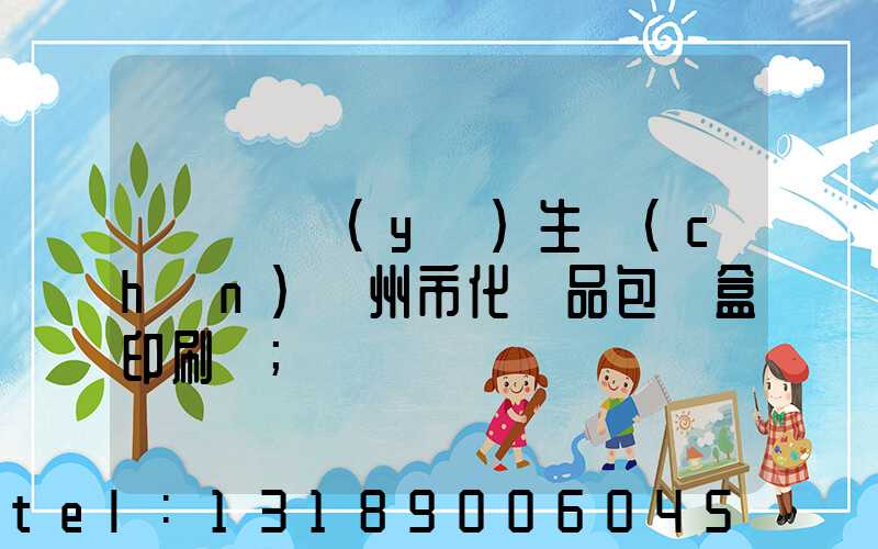 廣東專業(yè)生產(chǎn)廣州市化妝品包裝盒印刷廠