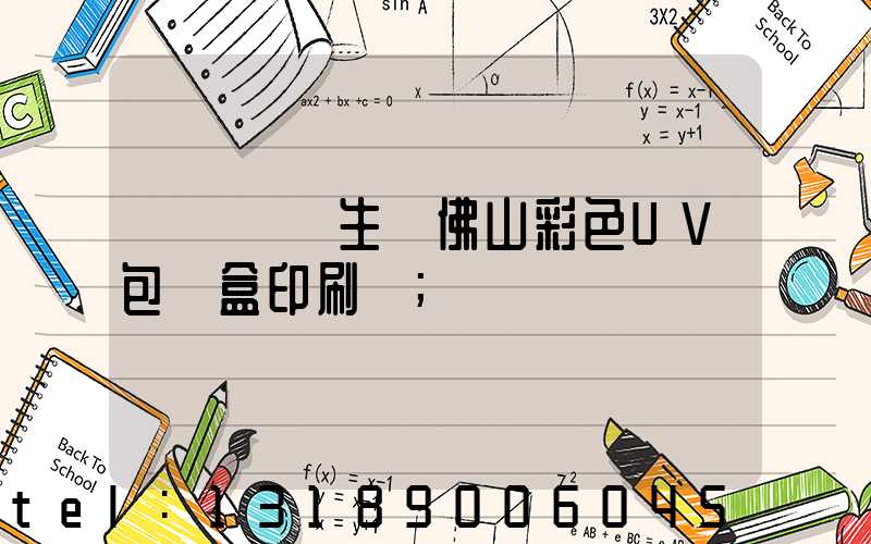 廣東專業生產佛山彩色UV包裝盒印刷廠