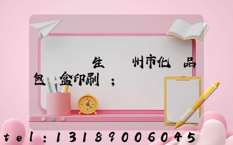 廣東專業生產廣州市化妝品包裝盒印刷廠