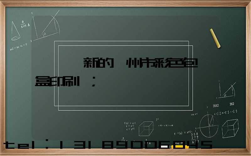 廣東嶄新的廣州市彩色包裝盒印刷廠