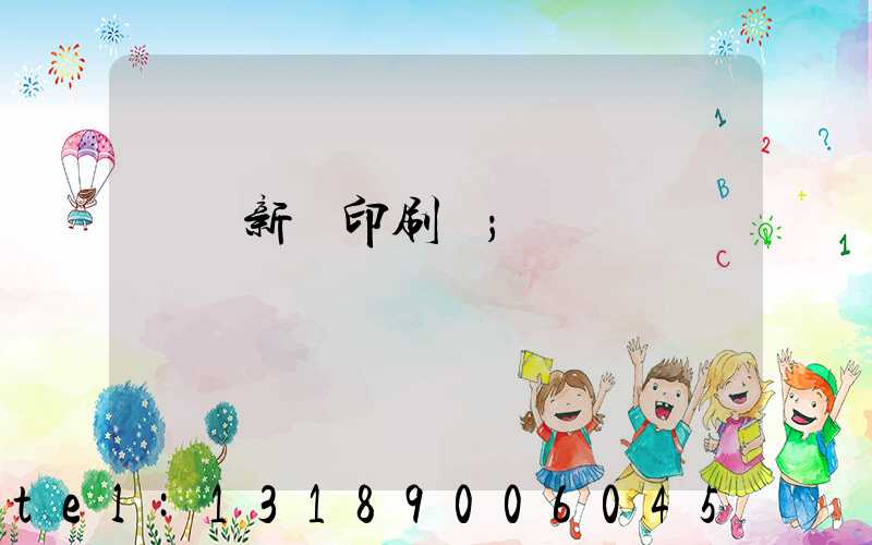 廣東新華印刷廠