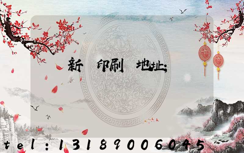 廣東新華印刷廠地址