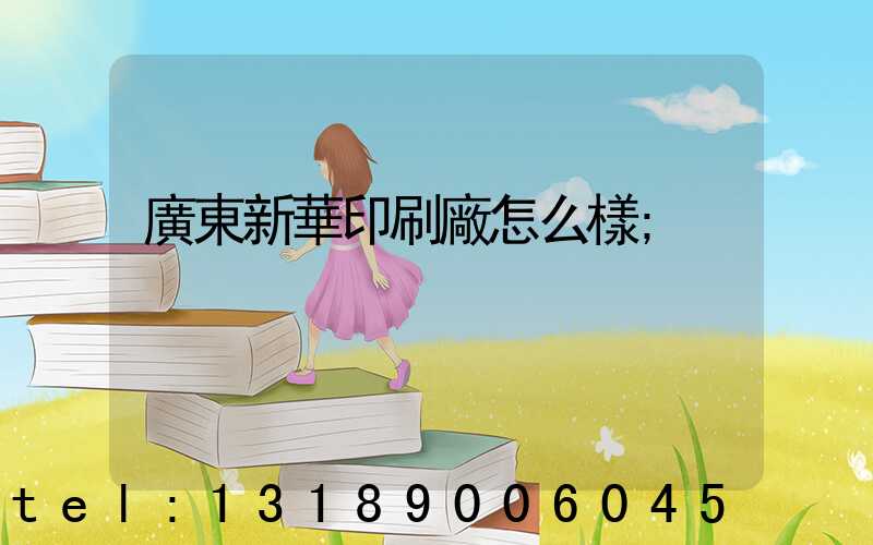 廣東新華印刷廠怎么樣