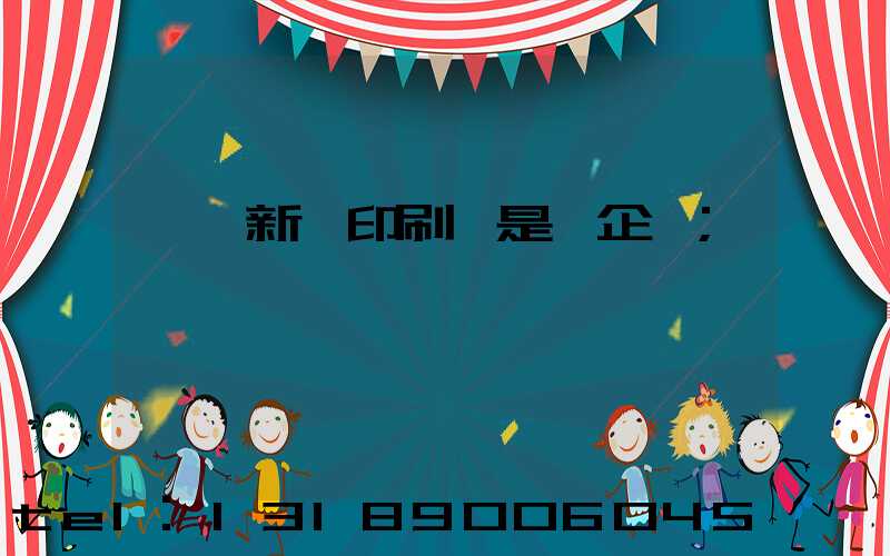 廣東新華印刷廠是國企嗎