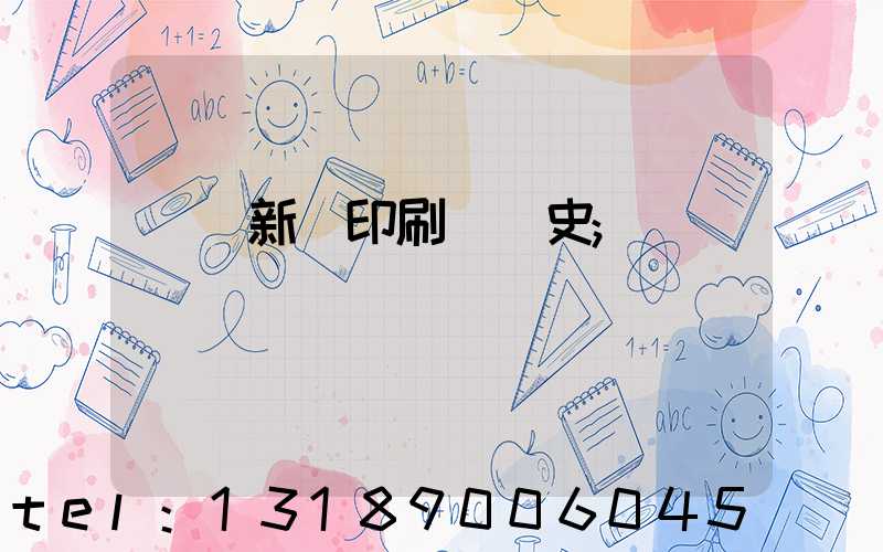 廣東新華印刷廠歷史