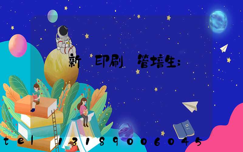廣東新華印刷廠管培生