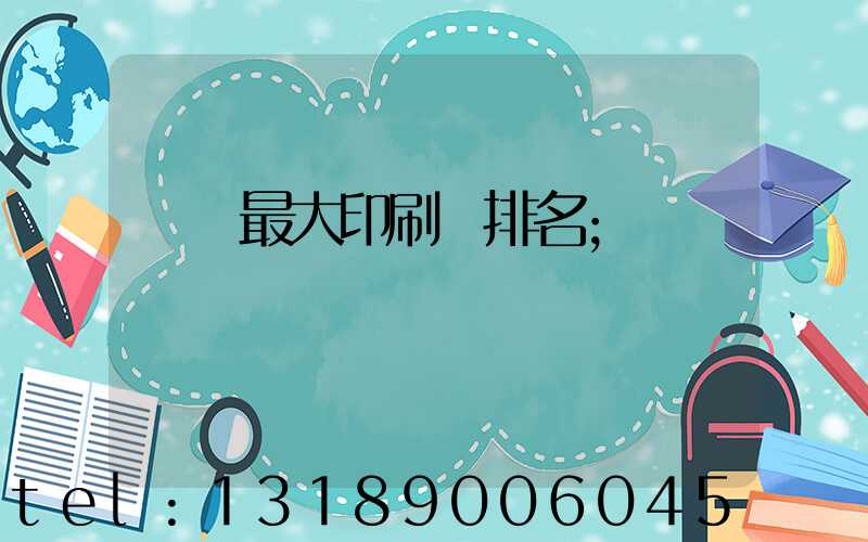 廣東最大印刷廠排名