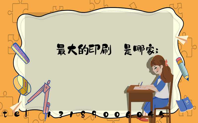 廣東最大的印刷廠是哪家