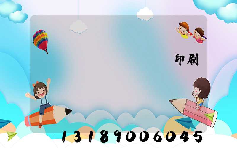 廣東標(biāo)簽印刷廠