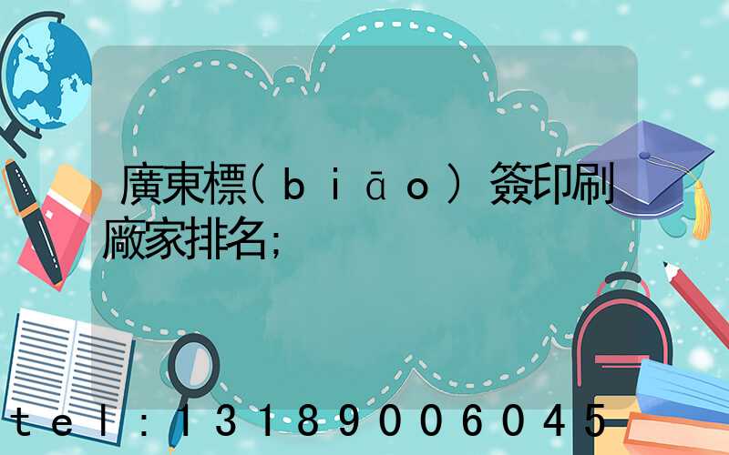 廣東標(biāo)簽印刷廠家排名