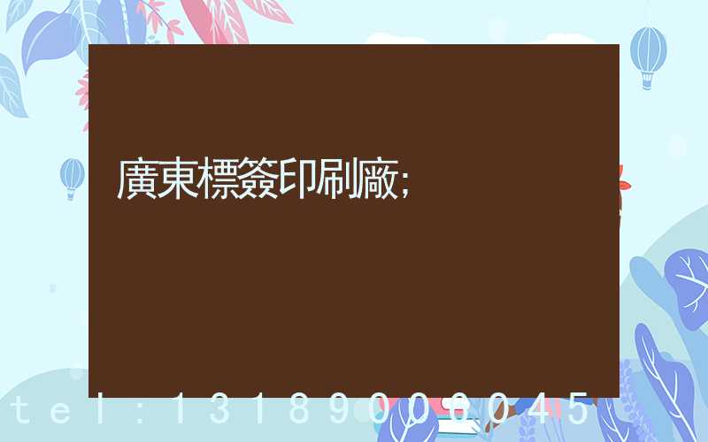 廣東標簽印刷廠