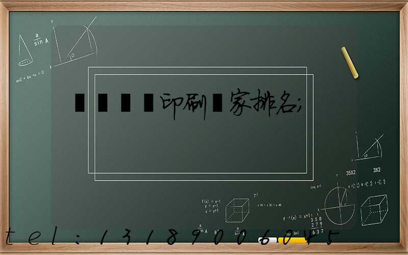 廣東標簽印刷廠家排名