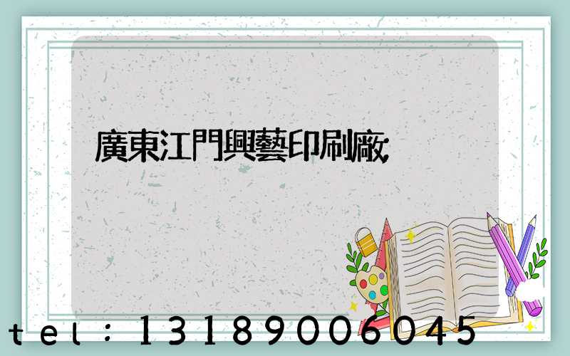 廣東江門興藝印刷廠